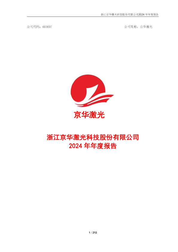 京华激光：京华激光2024年年度报告