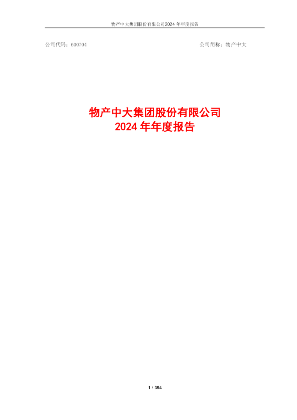 物产中大：物产中大2024年年度报告