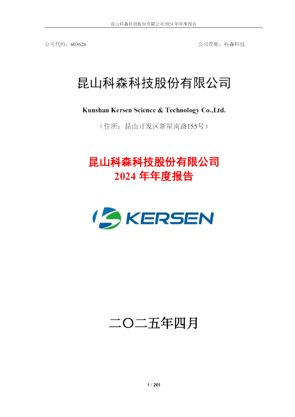 科森科技：2024年年度报告
