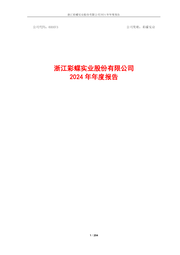 彩蝶实业:浙江彩蝶实业股份有限公司2024年年度报告