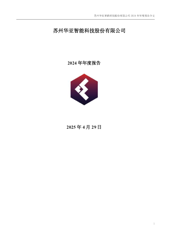 华亚智能：2024年年度报告
