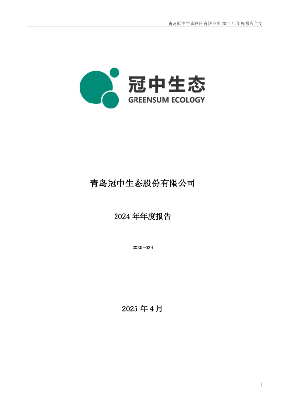 冠中生态:2024年年度报告