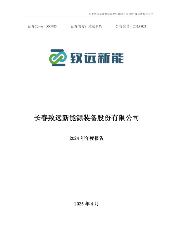 致远新能：2024年年度报告