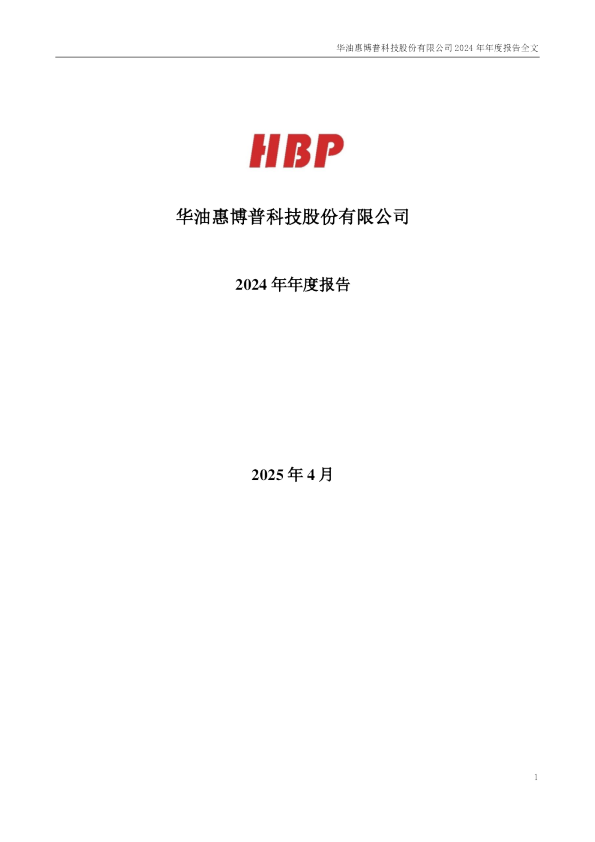 惠博普：2024年年度报告