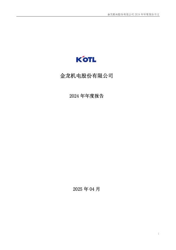 金龙机电：2024年年度报告