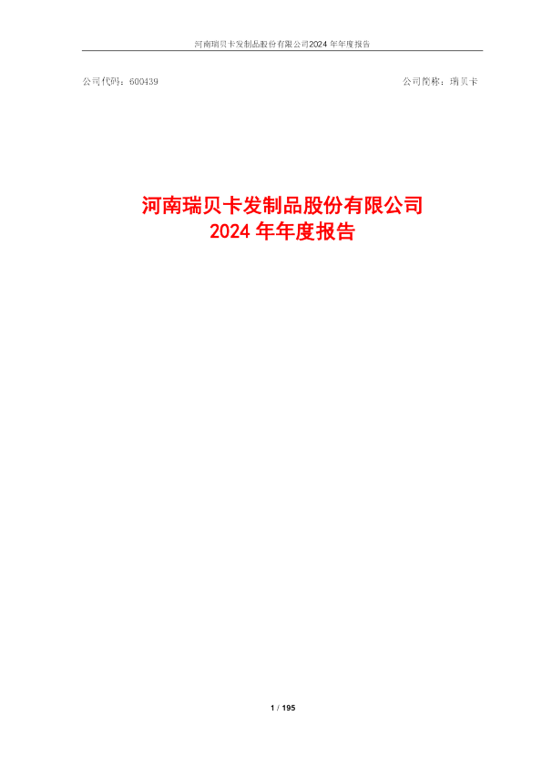 瑞贝卡:2024年年度报告