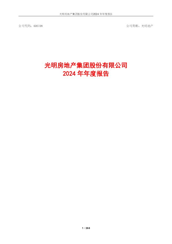 光明地产：光明地产2024年年度报告