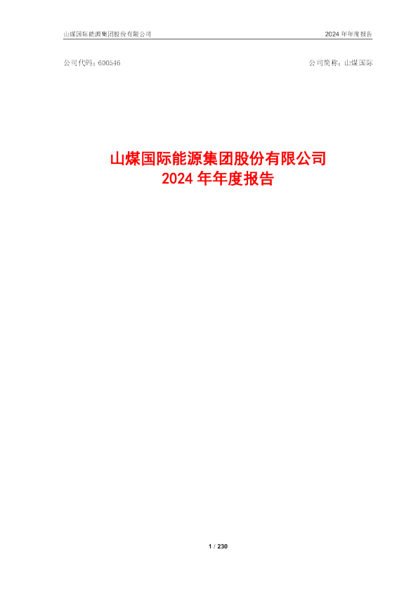 山煤国际：山煤国际2024年年度报告