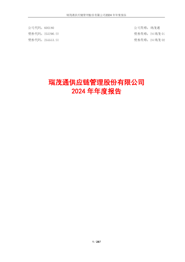 瑞茂通：瑞茂通2024年年度报告