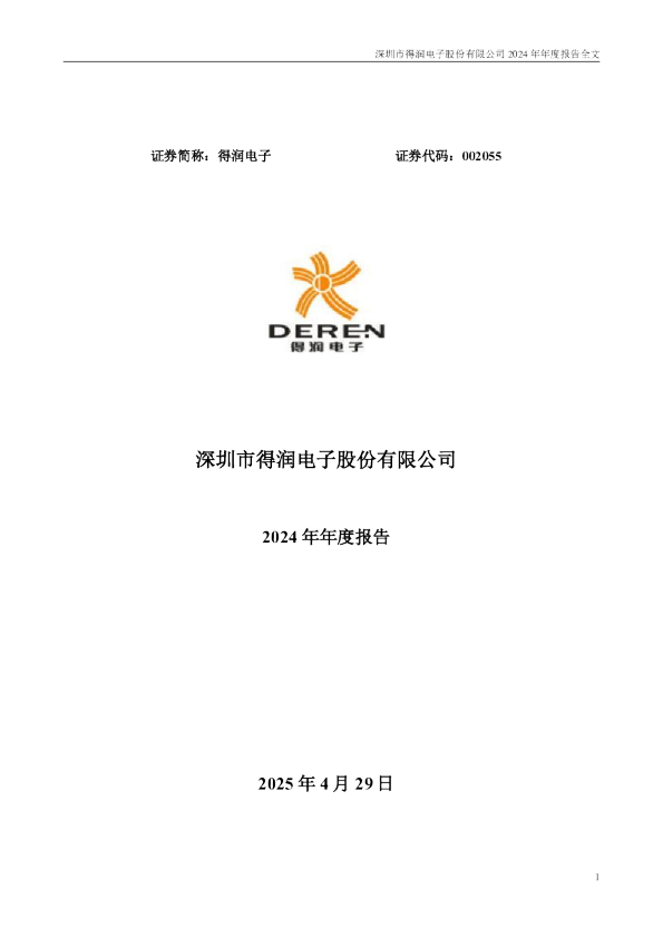 得润电子：2024年年度报告