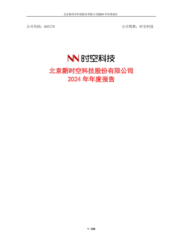 时空科技：2024年年度报告