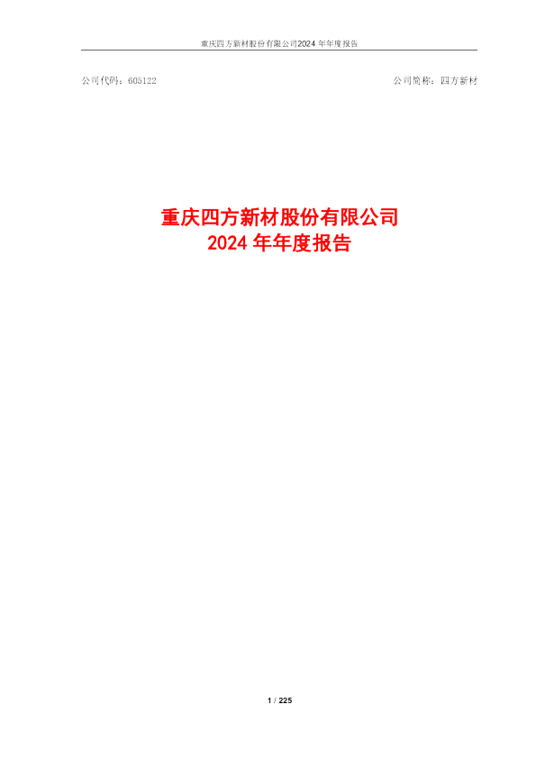 四方新材:重庆四方新材股份有限公司2024年年度报告