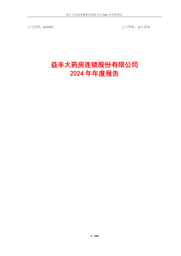 益丰药房:益丰药房2024年年度报告