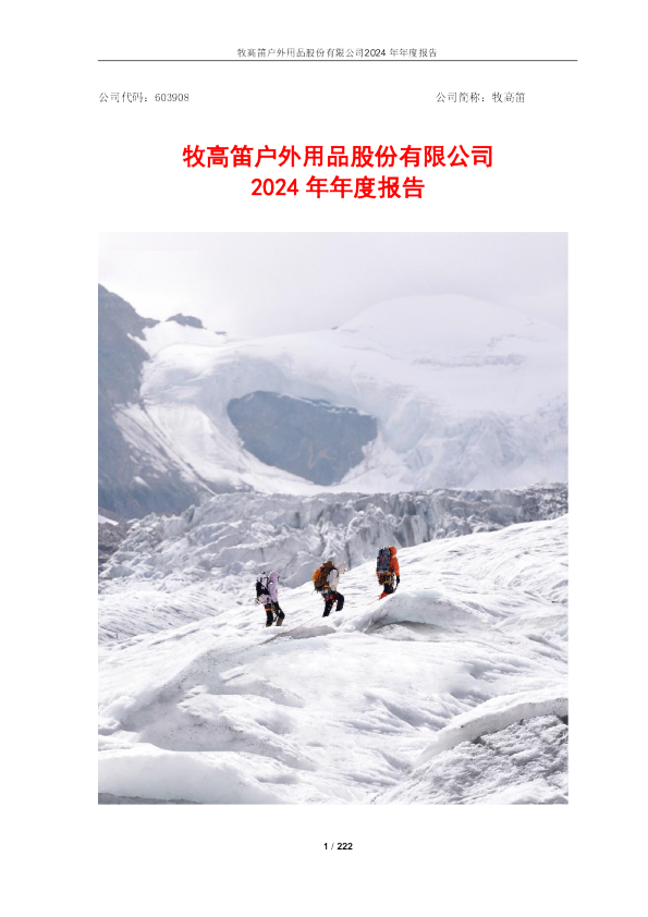 牧高笛:牧高笛户外用品股份有限公司2024年年度报告