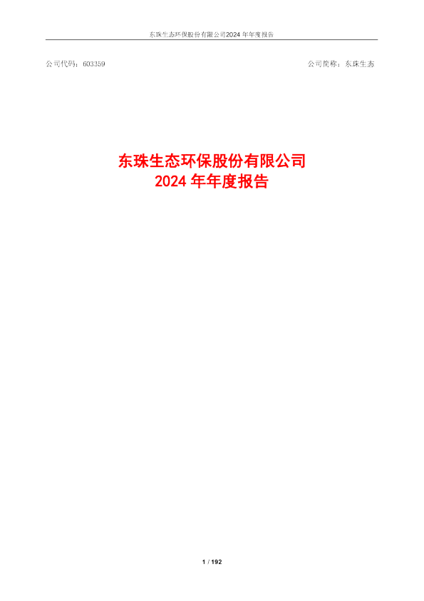 东珠生态:东珠生态环保股份有限公司2024年年度报告