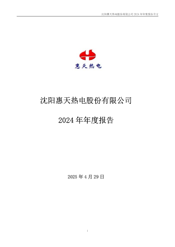 惠天热电:2024年年度报告