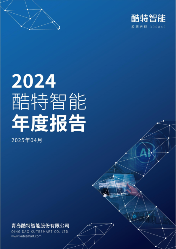 酷特智能：2024年年度报告