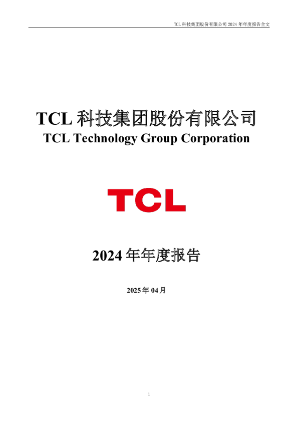 TCL科技：2024年年度报告