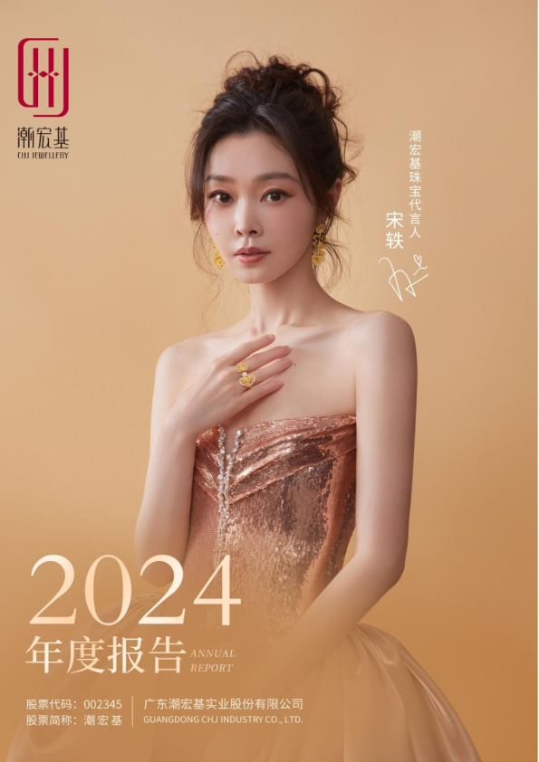 潮宏基:2024年年度报告