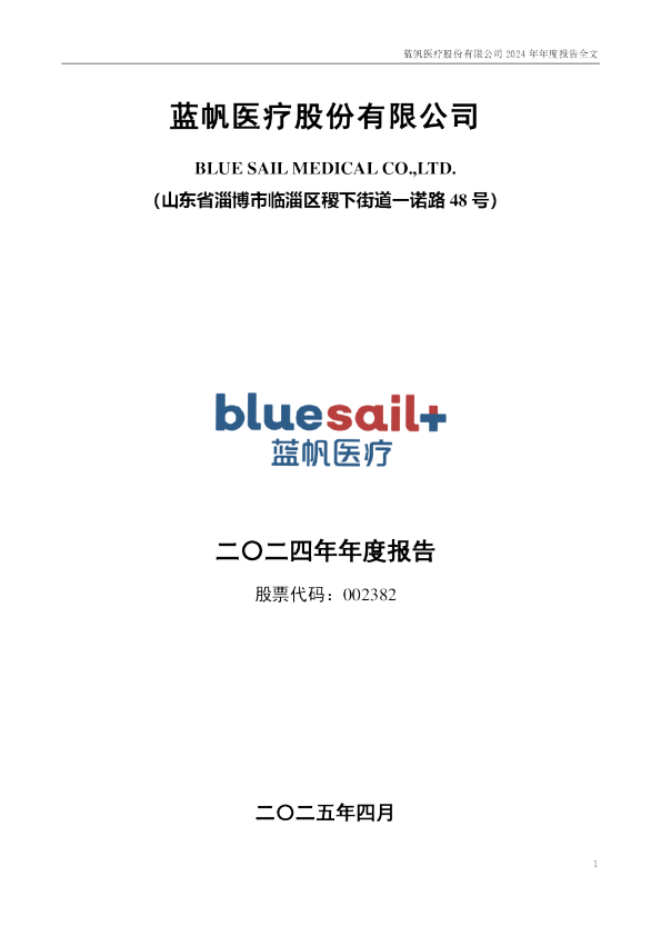 蓝帆医疗:2024年年度报告