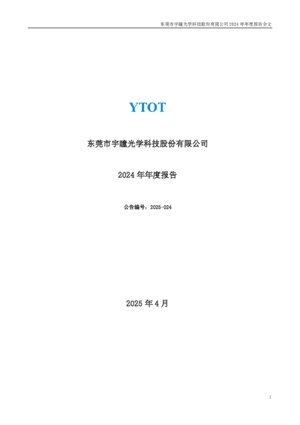 宇瞳光学:2024年年度报告