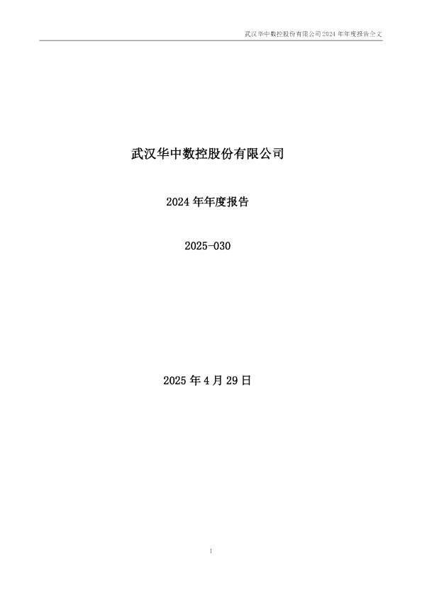 华中数控:2024年年度报告