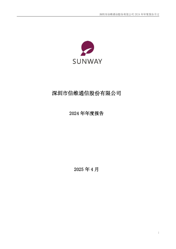 信维通信：2024年年度报告