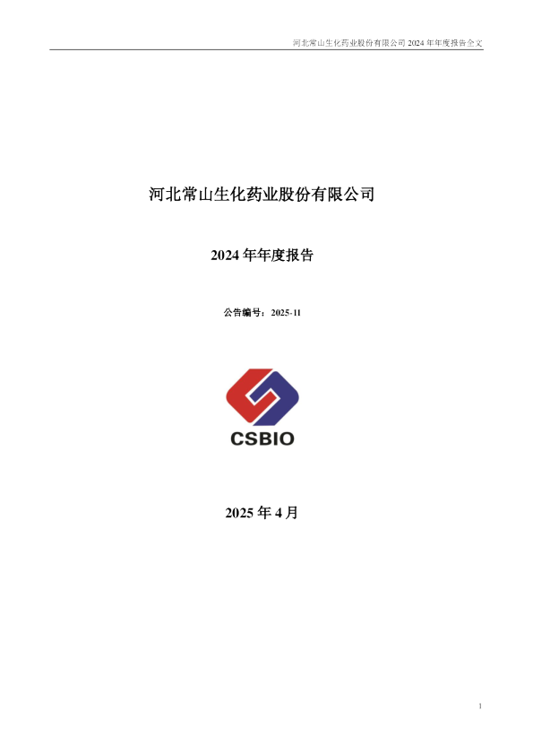 常山药业:2024年年度报告