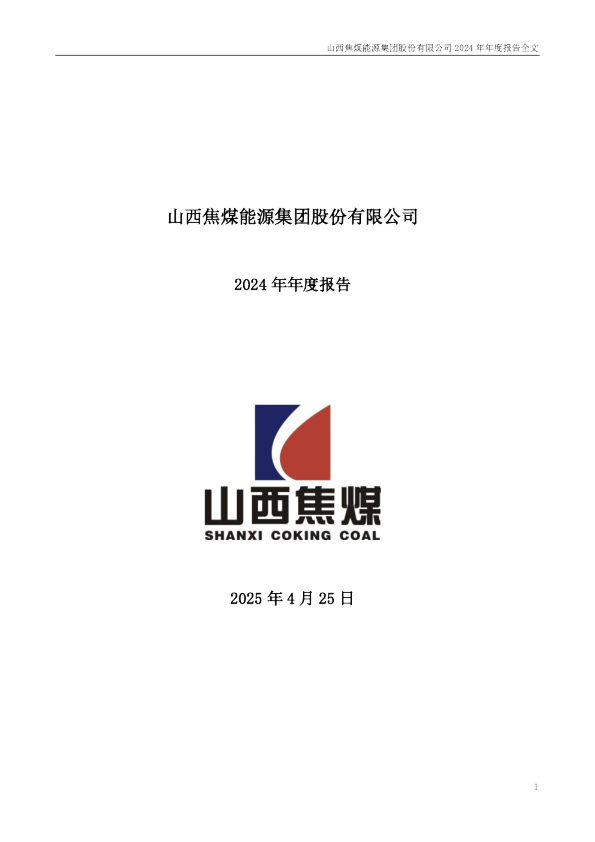 山西焦煤：2024年年度报告