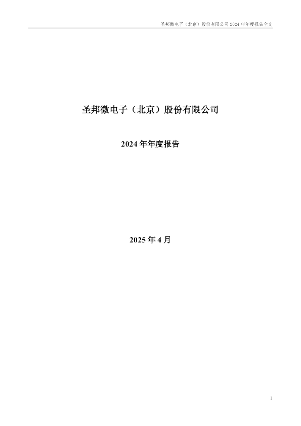 圣邦股份：2024年年度报告