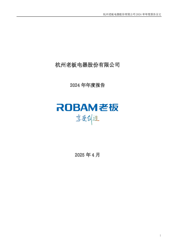 老板电器：2024年年度报告