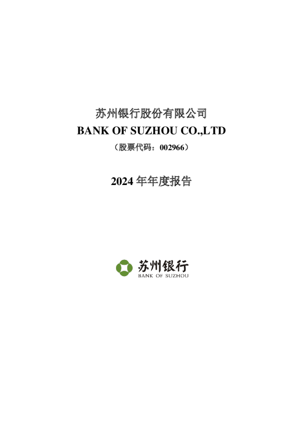 苏州银行：2024年年度报告