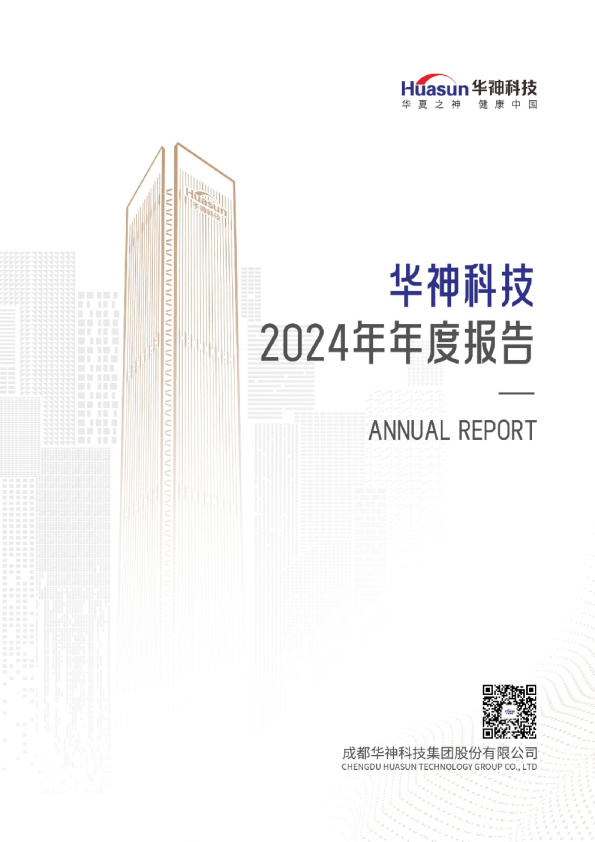 华神科技：2024年年度报告