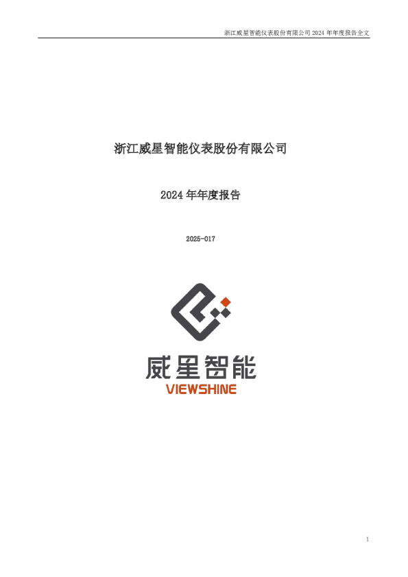威星智能：2024年年度报告