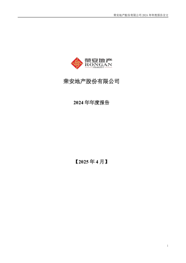 荣安地产：2024年年度报告