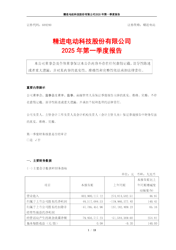 精进电动：精进电动科技股份有限公司2025年第一季度报告