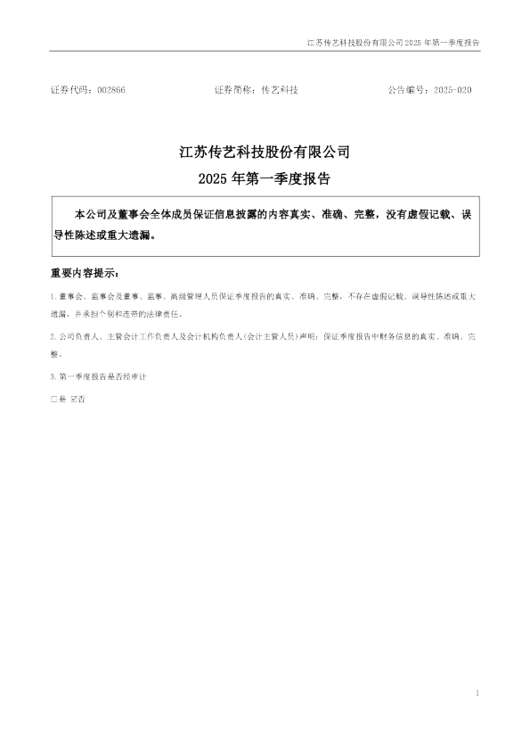 传艺科技：2025年一季度报告