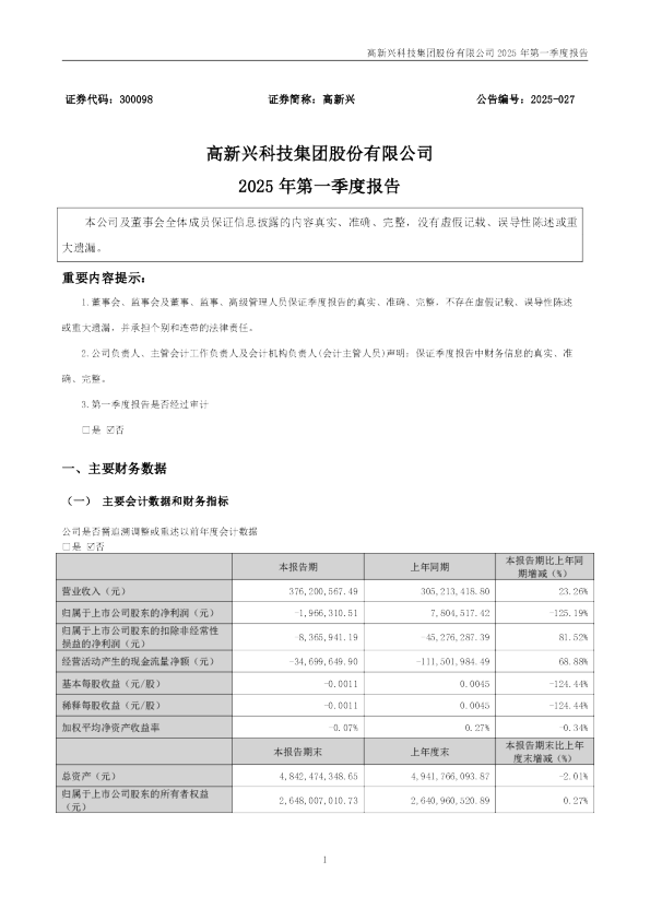 高新兴：2025年一季度报告