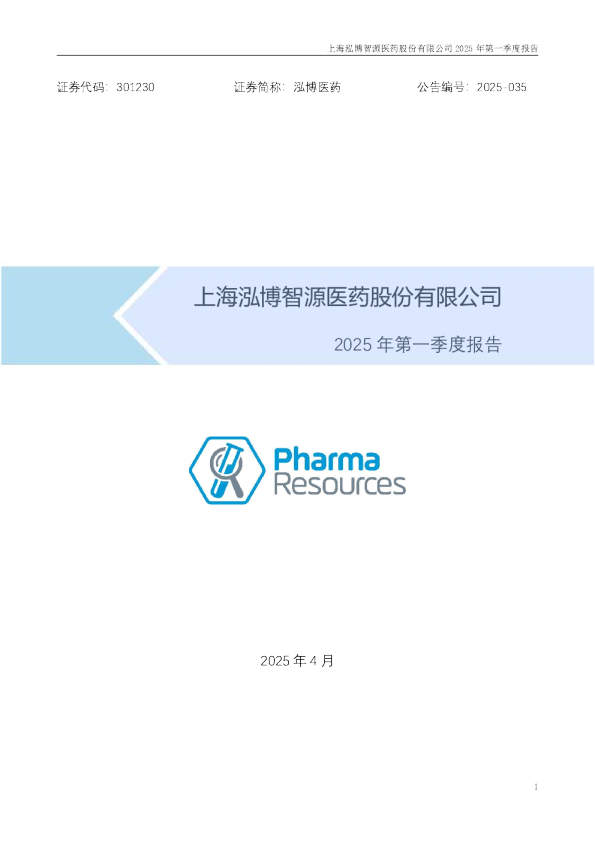 泓博医药：2025年一季度报告