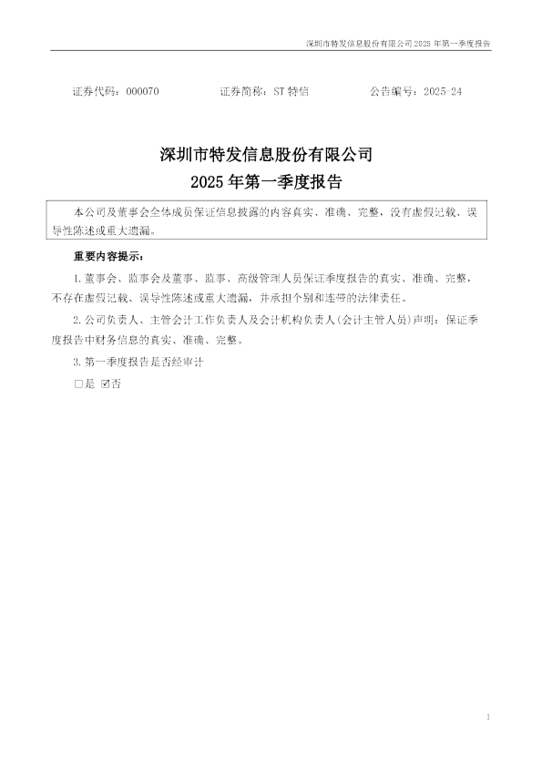 ST特信：2025年一季度报告