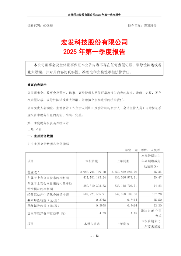 宏发股份:宏发股份:2025年第一季度报告