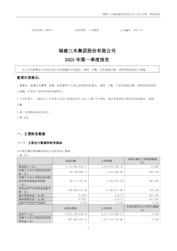 三木集团：2025年一季度报告