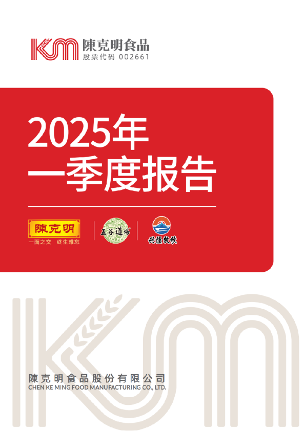 克明食品：2025年一季度报告