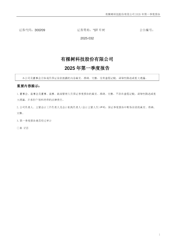 *ST有树：2025年一季度报告