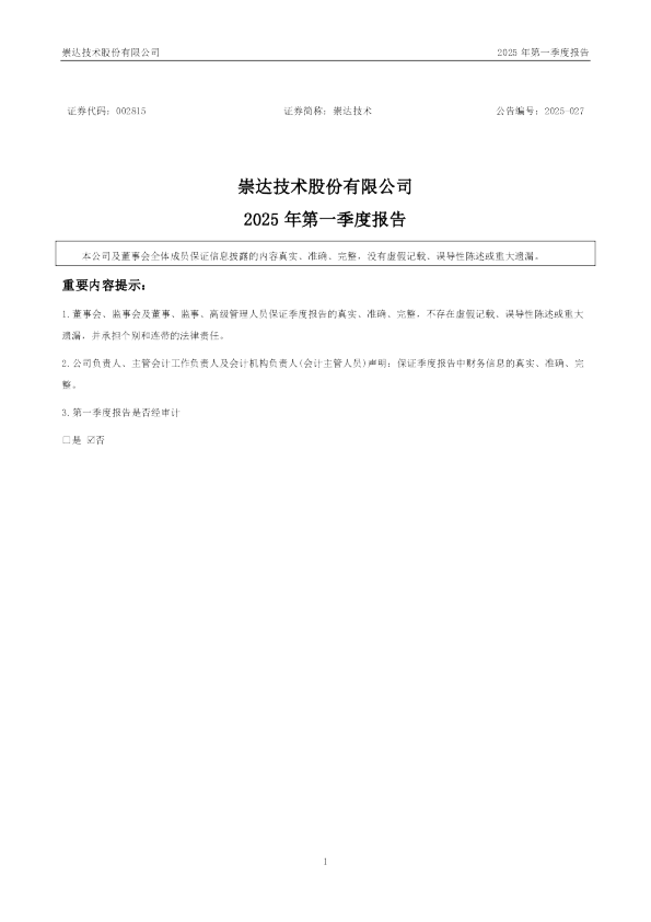 崇达技术：2025年一季度报告