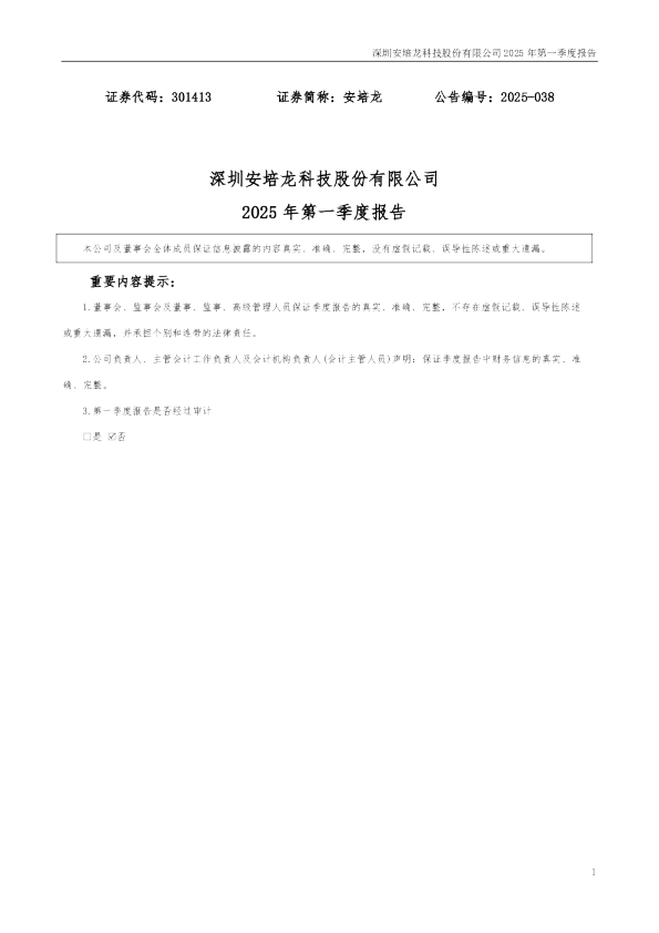 安培龙：2025年一季度报告