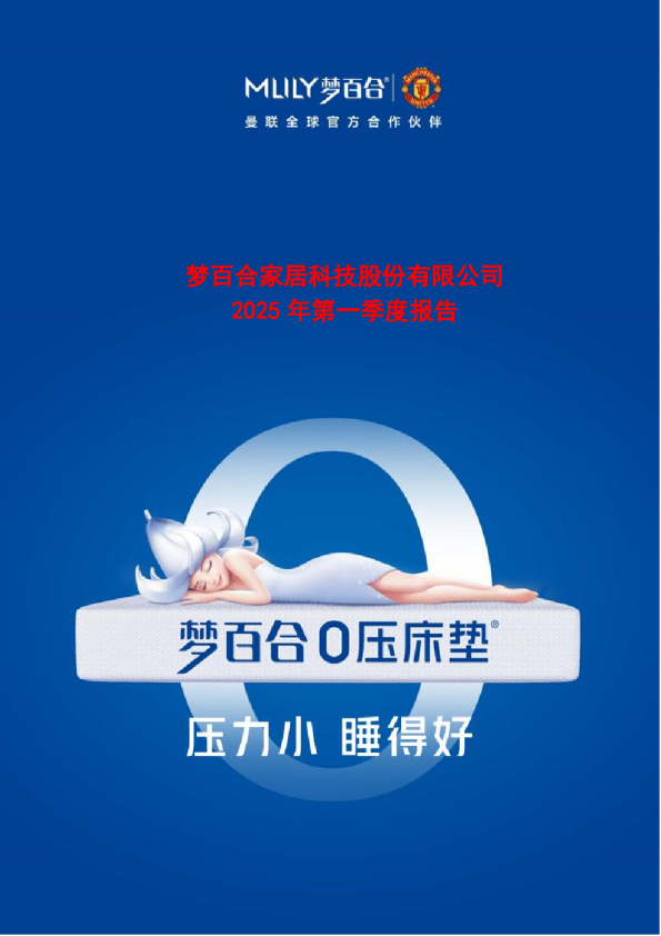 梦百合：2025年第一季度报告