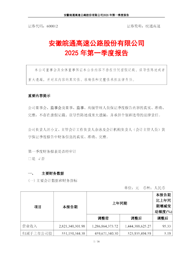 皖通高速:皖通高速2025年第一季度报告