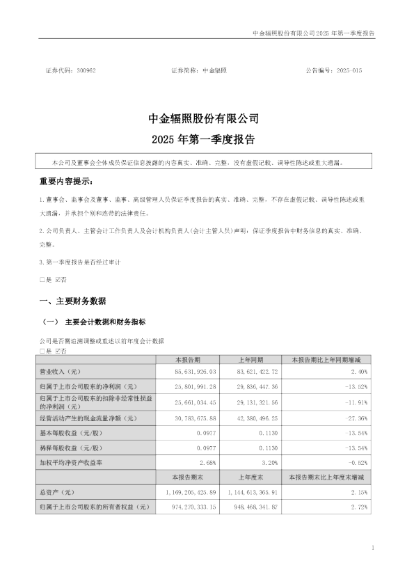 中金辐照:2025年一季度报告