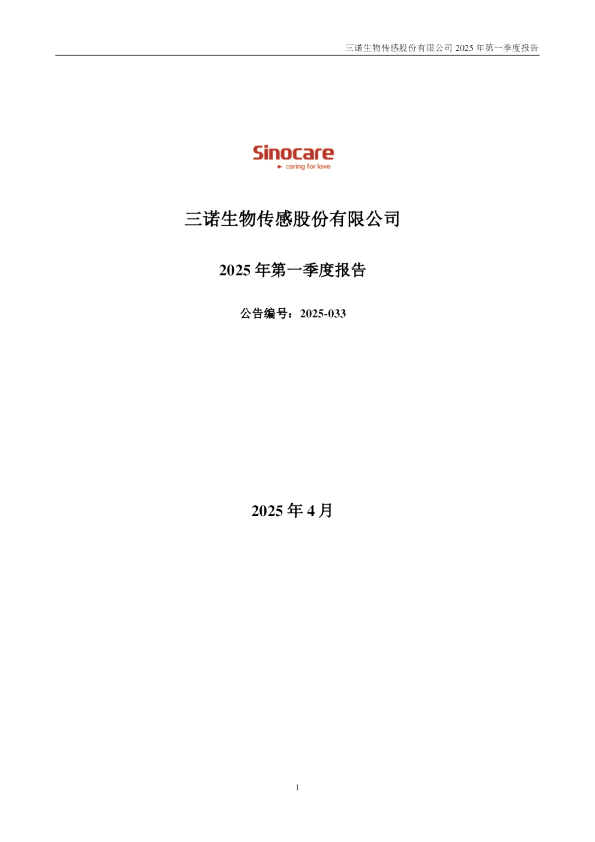 三诺生物：2025年一季度报告